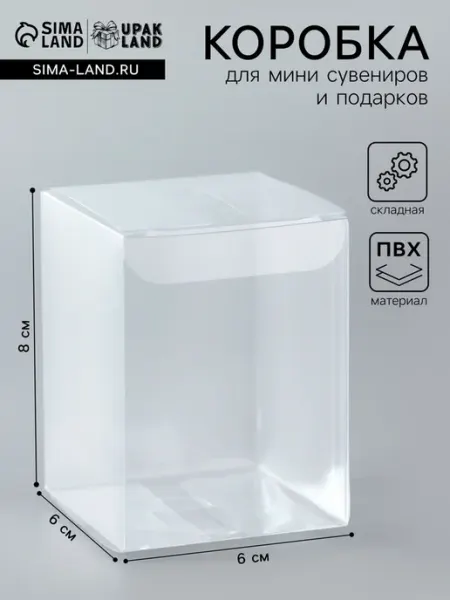 Прозрачная PVC коробка для подарков 6x6x8 см, 5 шт UPAK LAND