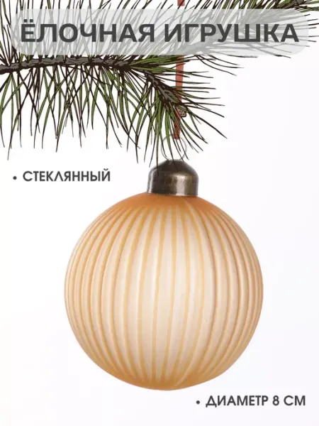 Елочная игрушка стеклянная шар 8 см ваниль MERRY GREEN