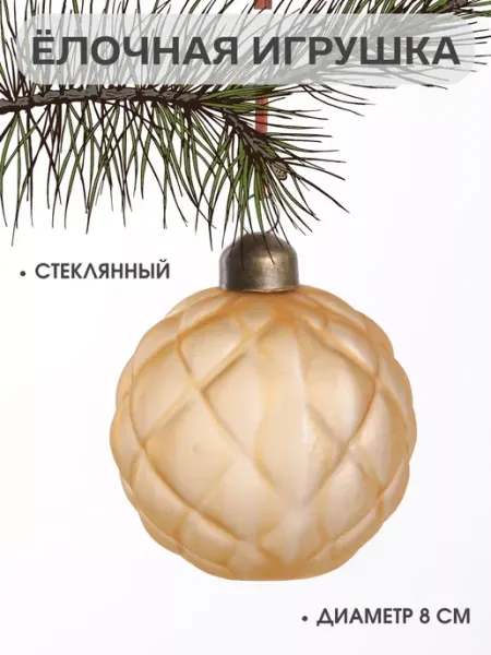 Елочная игрушка стеклянная шар 8 см витамин MERRY GREEN