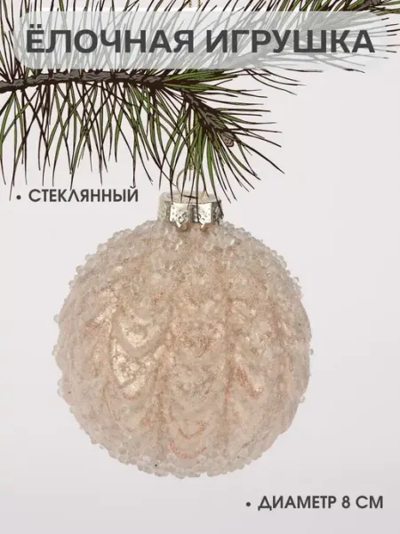 Елочная игрушка стеклянная шар 8 см Волны MERRY GREEN