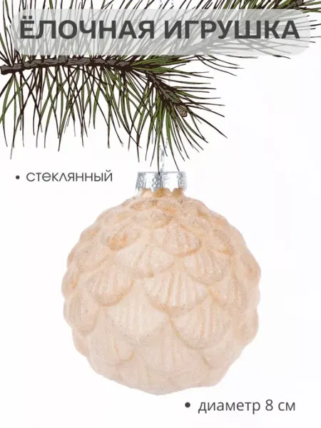 Елочная игрушка стеклянная шар 8 см капучино MERRY GREEN