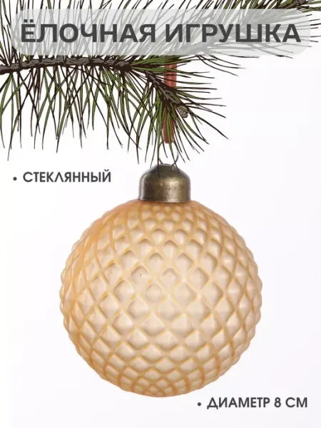 Елочная игрушка стеклянная шар 8 см медово-беж MERRY GREEN