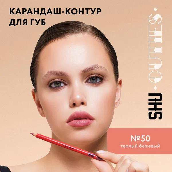 SHU Карандаш для губ стойкий матовый CUTIES №50 теплый бежевый