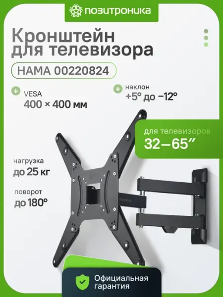 Кронштейн для телевизора на стену 32-65 25кг поворот наклон HAMA