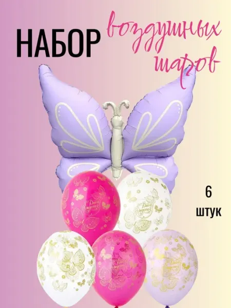 Воздушные шары набор Бабочка на день рождение 6 штук Letidecor