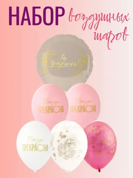 Набор воздушных шаров "Ты прекрасна!", 6 штук Letidecor
