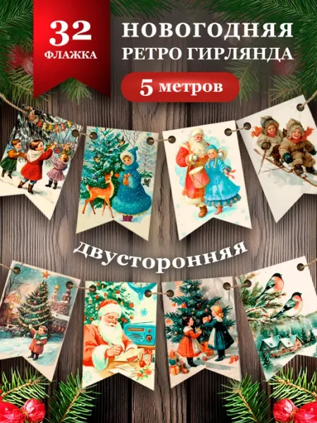 Флажки новогодние ретро украшение СССР Proestetika