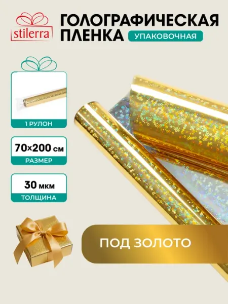 Бумага упаковочная пленка голографическая для подарков Stilerra