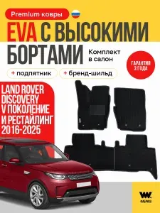 EVA коврики автомобильные с бортами Land Rover Discovery V поколение и рест., Ева автомобильные коврики с бортами