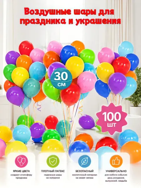Воздушные шары латекс 100 шт, разноцветные для праздника