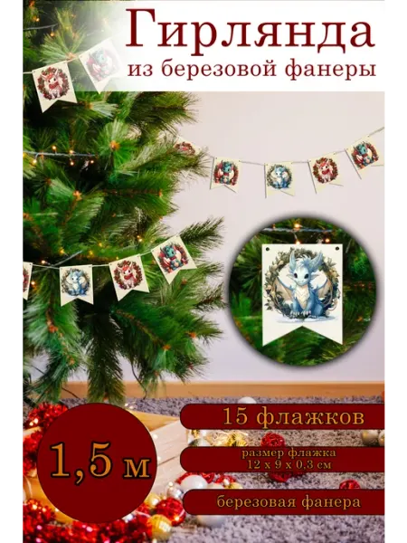 Гирлянда новогодняя деревянная, Флажки, Год Дракона ЦентрМаг