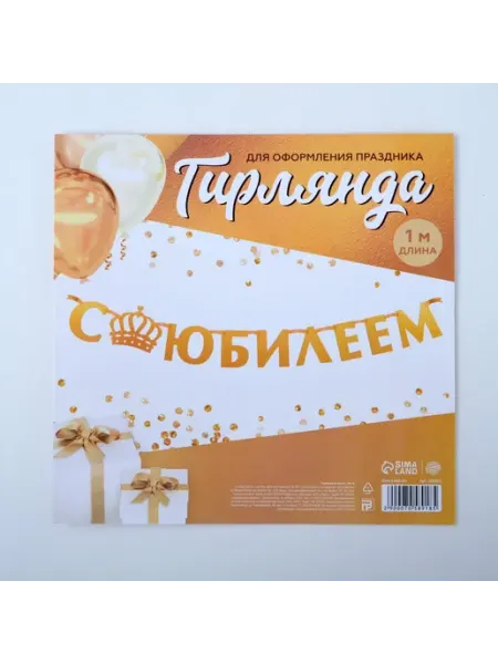 Гирлянда на ленте, металлик С Юбилеем» золотой Сималенд