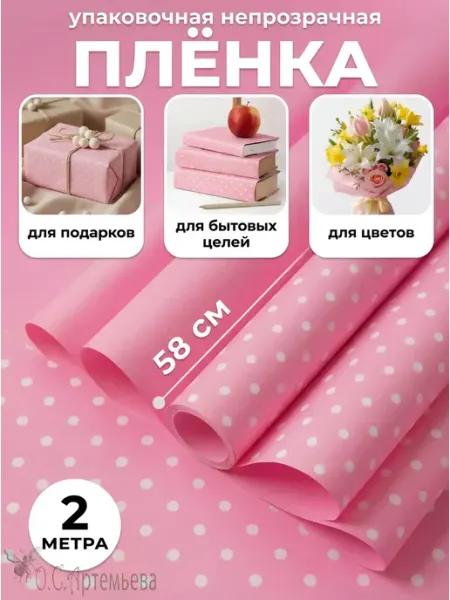 Пленка упаковочная матовая для цветов и подарков, Горошек ОСА