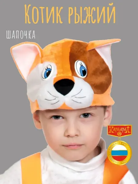 Котик рыжий маска-шапочка плюш КАРНАВАЛОФФ