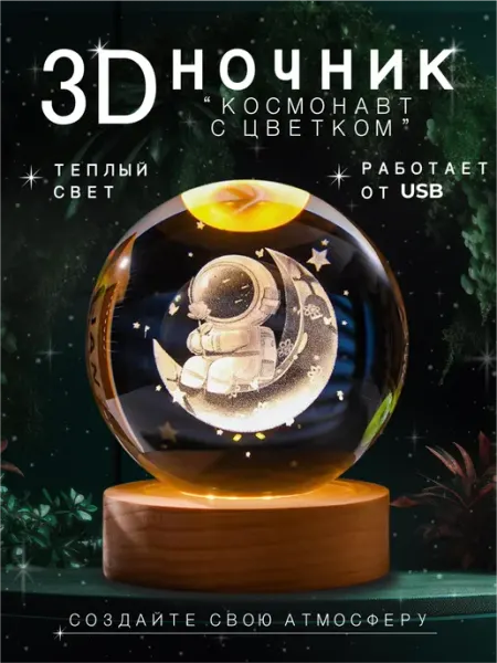 Ночник детский стеклянный шар светильник космонавт с цветком МАК-МАР