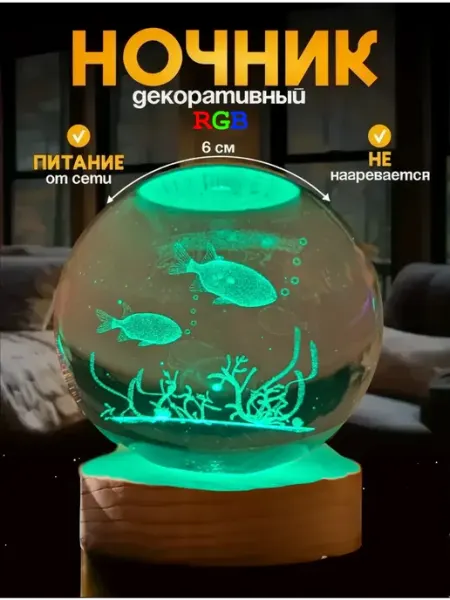 Ночник светильник разноцветный хрустальный шар Рыбки