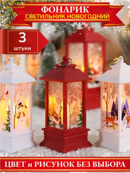 Фонарь новогодний декоративный светильник набор 3 шт