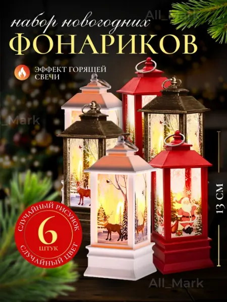 Декоративный светильник новогодний фонарик 6шт