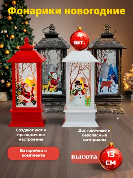 Фонарики новогодние светящиеся комплект 4 шт