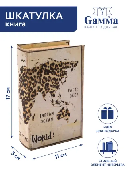 Шкатулка книга Карта мира, 17 х 11 х 5 см GAMMA