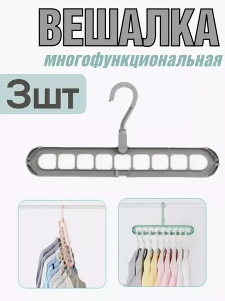 Многофункциональная вешалка-плечики 3шт HOMEMARKET24/7