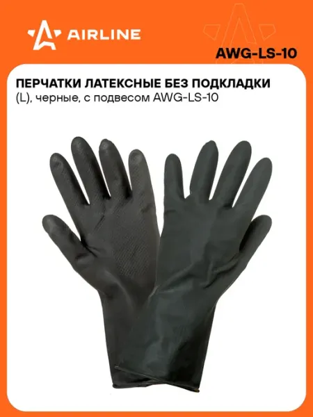 Перчатки 2 шт латексные без подкладки (L), черные, с AIRLINE