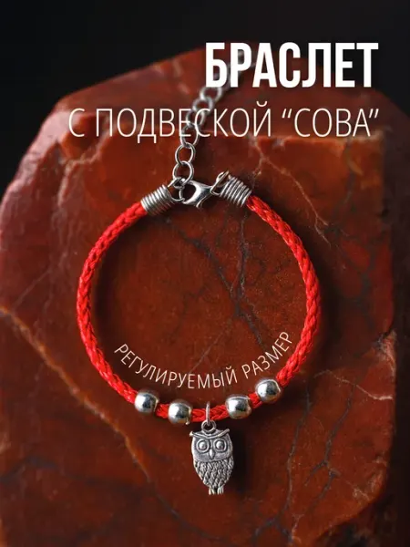 Браслет-оберег из красной нити с подвеской "Сова" FoxyPixy