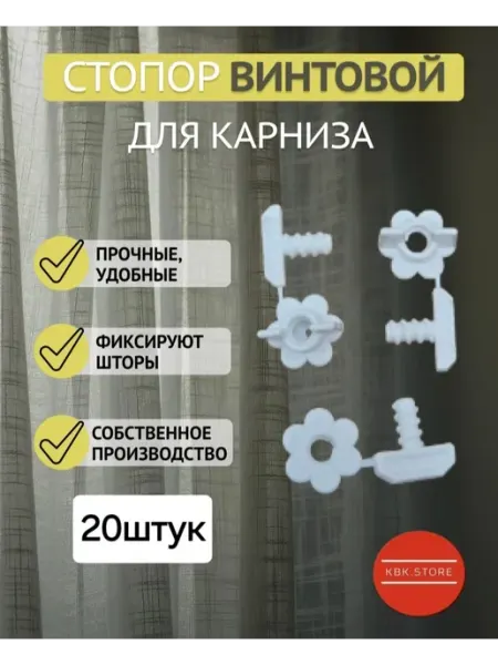 Стопор винтовой для карниза 20 шт KBK.STORE