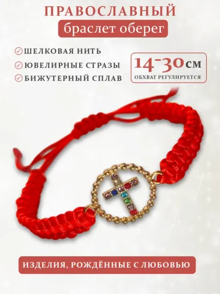 Браслет оберег на руку красная нить KSMarket