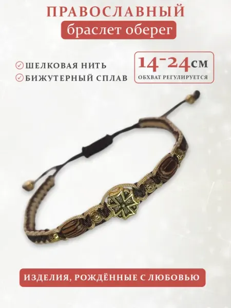 Браслет оберег на руку KSMarket