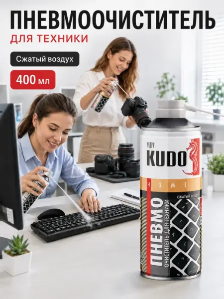 Пневмоочиститель сжатый воздух чистящее средство клавиатур KUDO