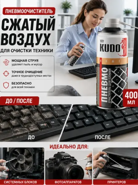 Сжатый воздух пневмоочиститель для компьютера и клавиатуры KUDO