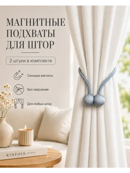 Подхваты для штор на магните 2 шт. коричневый LABAN