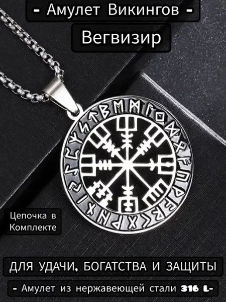 Кулон с цепочкой Вегвизир подвеска амулет викинга оберег Lisvild
