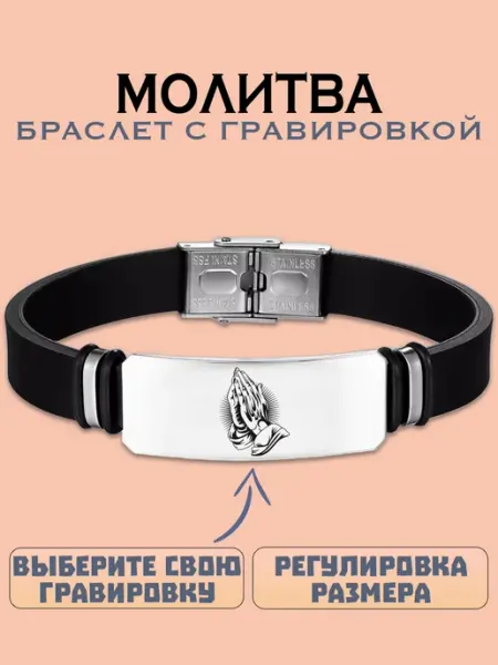 Молитва браслет с гравировкой Metallomania браслеты