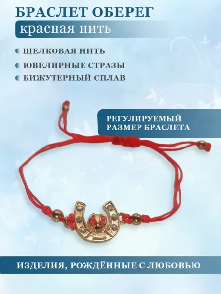 Браслет на руку красная нить ОФПТмаркет