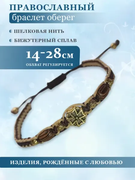 Браслет оберег на руку ОФПТмаркет