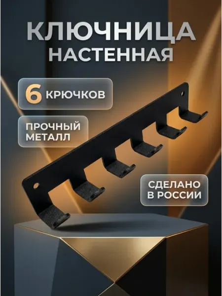 Ключница настенная металлическая в прихожую для ключей