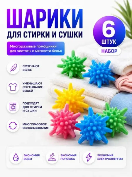 Шары для стирки одежды,белья, полотенец и пуховиков 6 штук