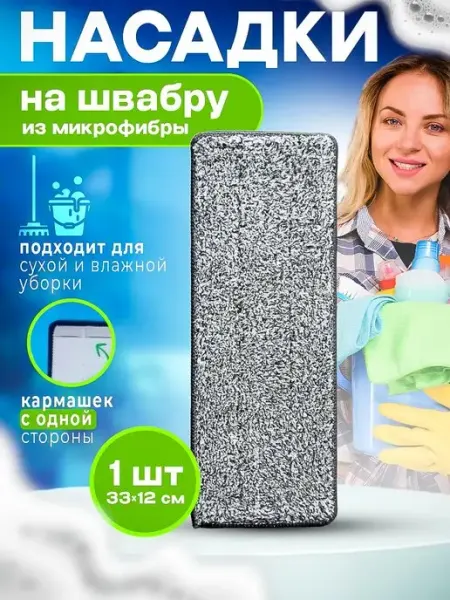 Насадка на швабру 1 шт из микрофибры