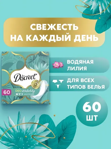 Ежедневные прокладки Discreet Multiform Водная лилия, 60 шт