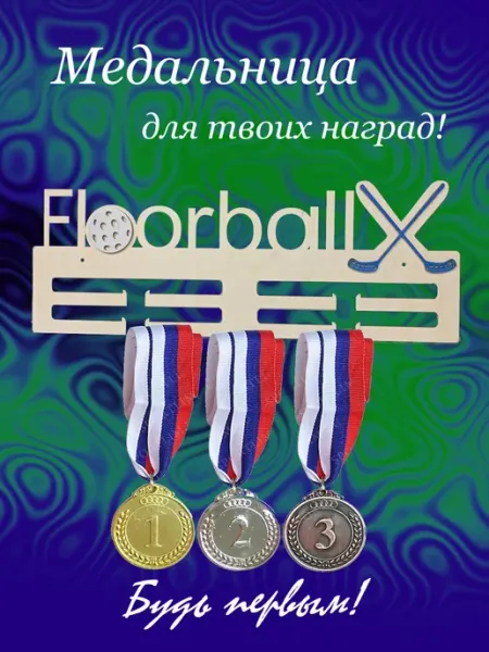 Медальница для флорболистов Медальницы