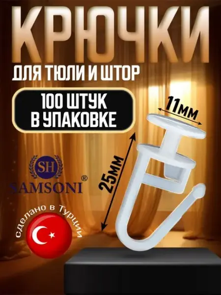 Крючки для штор 100 штук гвоздики
