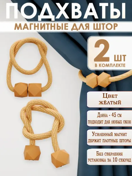 Магнитный подхват для шторы 2 шт желтый