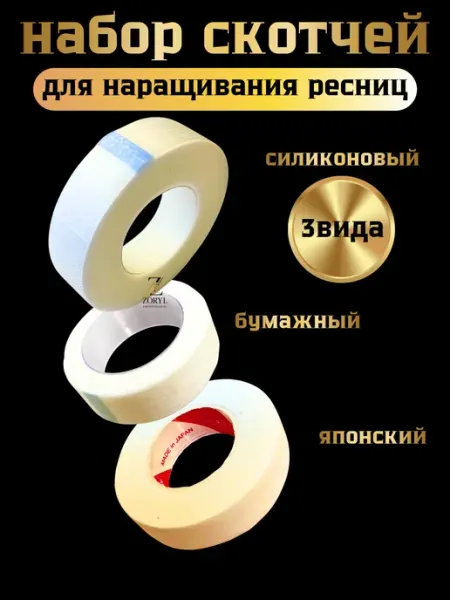 Скотч для наращивания ресниц 3 вида набор Royal professional