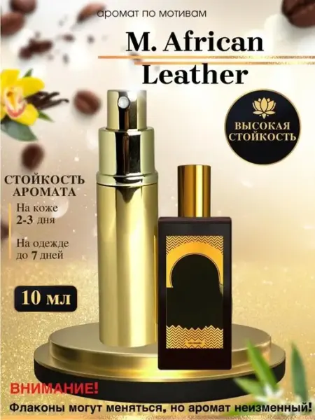 Масляные духи мотив African Мемо Африканская Кожа унисекс LXparfume