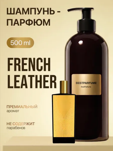 Шампунь для волос парфюмированный French Leather Френч BestParfume