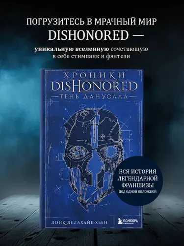 Хроники Dishonored. Тень Дануолла | Делахайе-Хьен Лоик