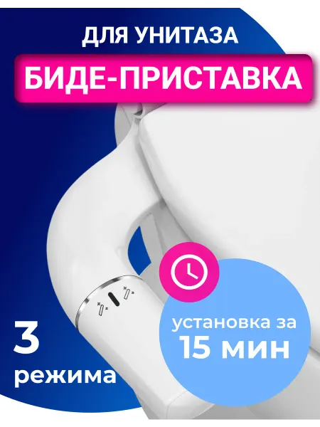 Dishoop Гигиенический душ-биде приставка накладка на унитаз
