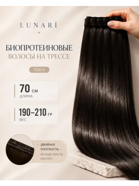 Биопротеиновые волосы на трессах для наращивания LUNARI